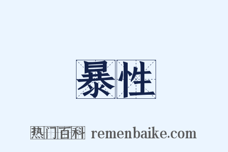 暴性是什么意思的图片